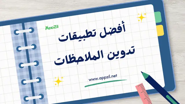 أفضل تطبيقات لتدوين الملاحظات للاندرويد 2026