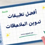 أفضل تطبيقات لتدوين الملاحظات للاندرويد 2026